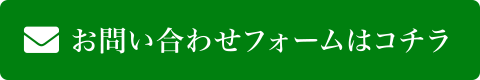 お問い合わせフォームはコチラ