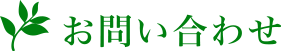 お問い合わせ