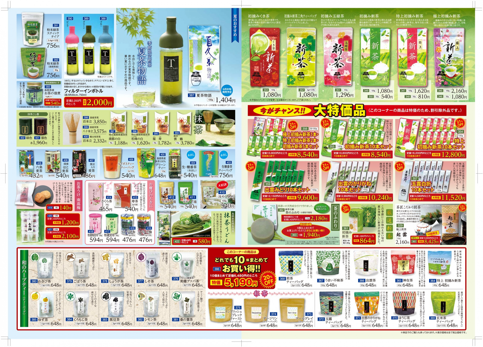 令和6年春夏キャンペーン情報 | インフォメーション | 有限会社お茶の